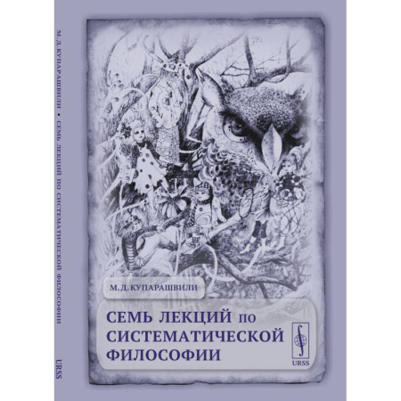 Общественные и гуманитарные науки, книга Семь лекций по систематической философии