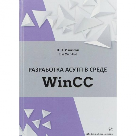 Разработка программного обеспечения, книга Разработка АСУТП в среде WinCC. Учебное пособие