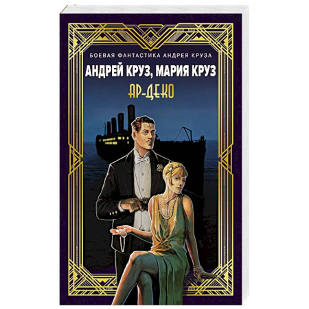 Фантастика, фэнтези, книга Ар-Деко