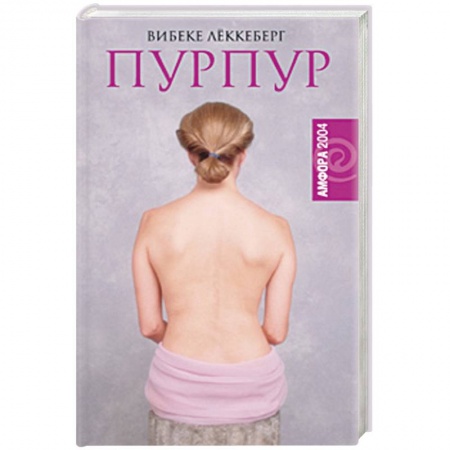 Историческая художественная проза, книга Пурпур