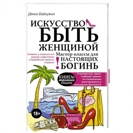 Достижение успеха в жизни, книга Искусство быть женщиной