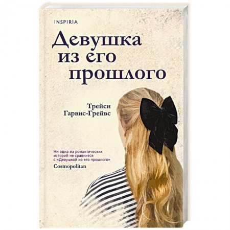 Классика, современная литература, книга Девушка из его прошлого