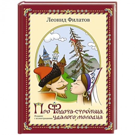 Классика, современная литература, книга Про Федота-стрельца, удалого молодца
