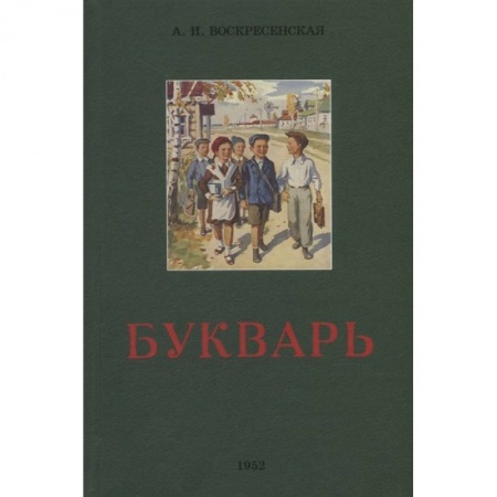 Книги для дошкольников (4-6 лет), книга Сталинский букварь