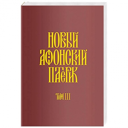 Православие, книга Новый Афонский патерик. Рассказы преподобного старца Паисия и других святогорцев. Том 3