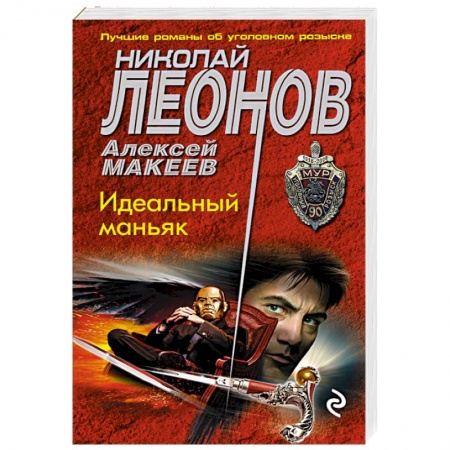 Детективы, триллеры, книга Идеальный маньяк