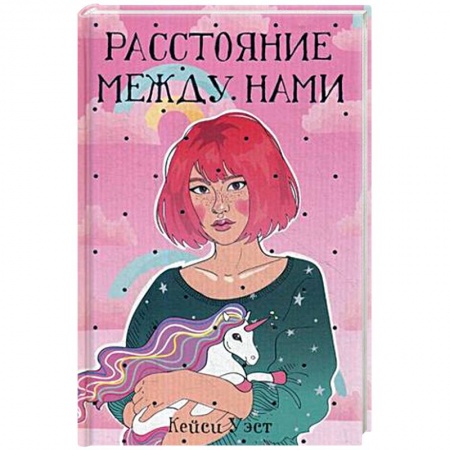 Любовный роман, книга Расстояние между нами