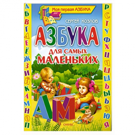 Книги, книга Азбука для самых маленьких