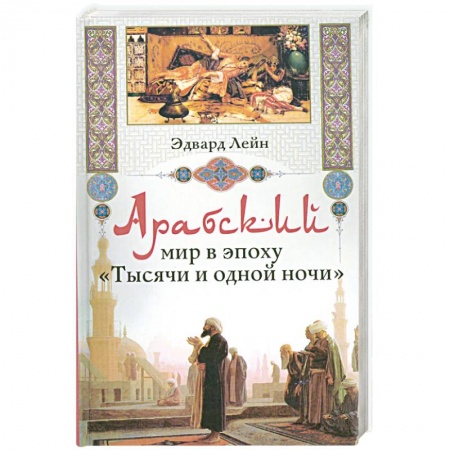 Книги, книга Арабский мир в эпоху 'Тысячи и одной ночи'