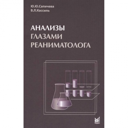 Медицинские энциклопедии и справочники, книга Анализы глазами реаниматолога