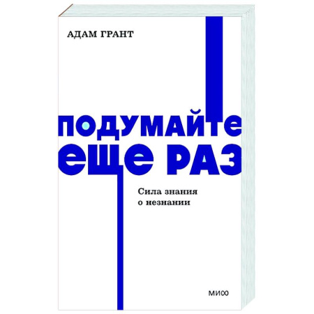 Общественные и гуманитарные науки, книга Подумайте еще раз. Сила знания о незнании.