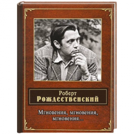 Книги, книга Мгновения, мгновения, мгновения…