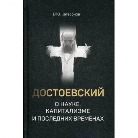 Классика, современная литература, книга Достоевский о науке, капитализме и последних временах