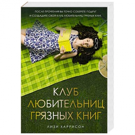 Любовный роман, книга Клуб любительниц грязных книг