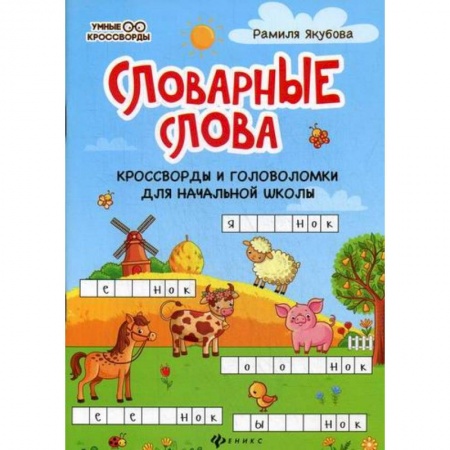 Школьникам и абитуриентам, книга Словарные слова