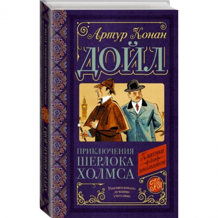 Проза для детей, книга Приключения Шерлока Холмса