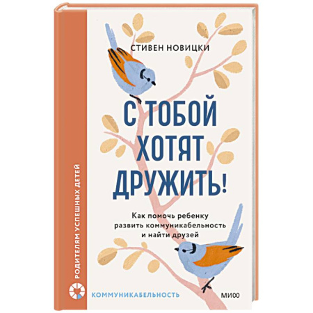 Общественные и гуманитарные науки, книга С тобой хотят дружить! Как помочь ребенку развить коммуникабельность и найти друзей