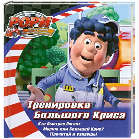 Книги, книга Тренировка Большого Криса