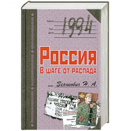 Книги, книга 1994. Россия. В шаге от распада
