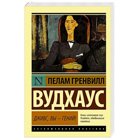Книги, книга Дживс, Вы - гений!
