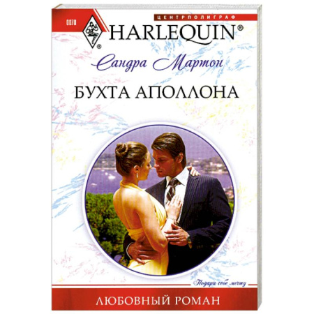 Книги, книга Бухта Аполлона