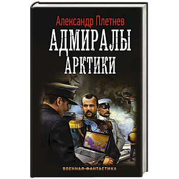 Адмиралы Арктики Адмиралы Арктики