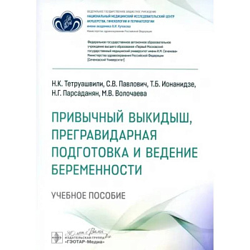 Привычный выкидыш, прегравидарная подготовка и ведение беременности: Учебное пособие Привычный выкидыш, прегравидарная подготовка и ведение беременности: Учебное пособие