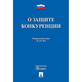 О защите конкуренции. Федеральный закон №135-ФЗ
