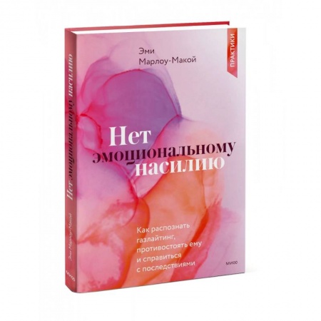 Психологический тренинг, книга Нет эмоциональному насилию. Как распознать газлайтинг, противостоять ему и справиться с последствиями. Практики.