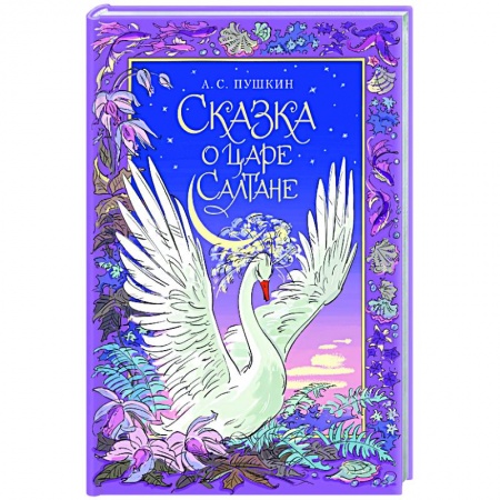 Сказки, книга Сказка о царе Салтане