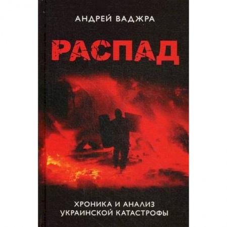 Публицистика, книга Распад. Хроника и анализ украинской катастрофы