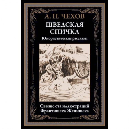 Классика, современная литература, книга Шведская спичка. Юмористические рассказы