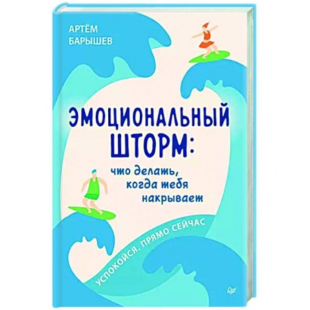 Психологическая практика, книга Эмоциональный шторм. Что делать, когда тебя накрывает. Успокойся. Прямо cейчас
