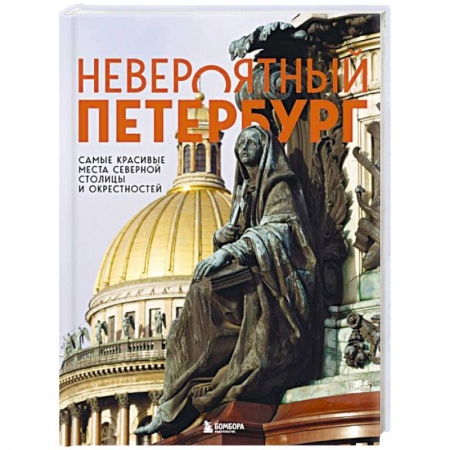 Исторические путеводители, книга Невероятный Петербург. Самые красивые места Северной столицы и окрестностей