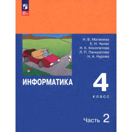 Школьникам и абитуриентам, книга Информатика. 4 класс. Учебник. В 2-х частях. Часть 2. ФГОС