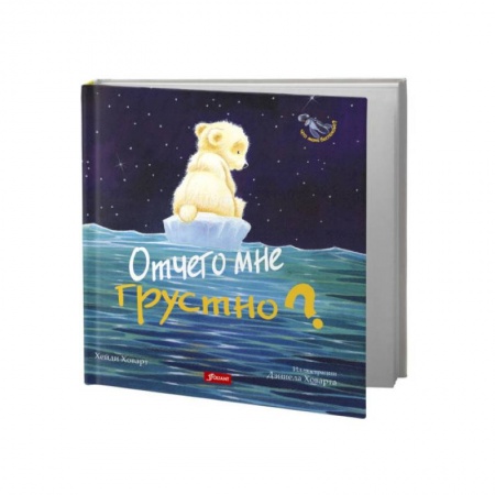 Сказки, книга Отчего мне грустно?