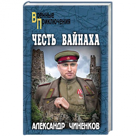 Историческая художественная проза, книга Честь вайнаха