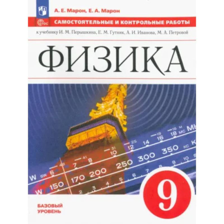 Школьникам и абитуриентам, книга Физика. 9 класс. Самостоятельные и контрольные работы. Базовый уровень