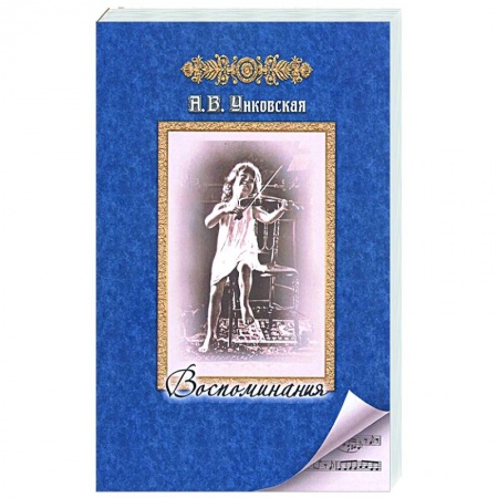 Мемуары, биографии, книга Воспоминания