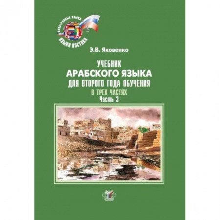Изучение языков, книга Учебник арабского языка для второго года обучения. В трех частях. Часть 3