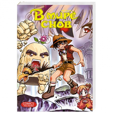 Книги, книга В мире снов. Том 3