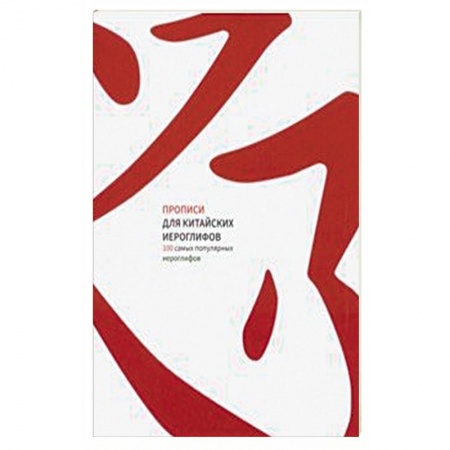 Изучение языков, книга Прописи для китайских иероглифов. 100 самых популярных иероглифов