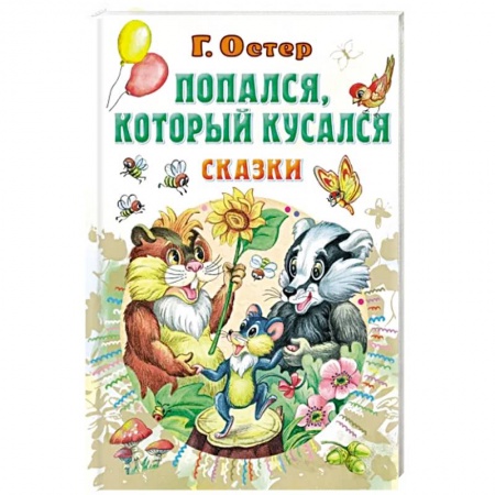 книга Попался, который кусался. Сказки с доставкой по Франции Сказки, книга Попался, который кусался. Сказки