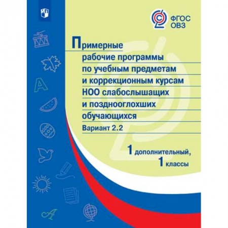 Общественные и гуманитарные науки, книга Примерные рабочие программы для слабослышащих обучающихся. Вариант 2.2. 1 и 1 дополнительный классы