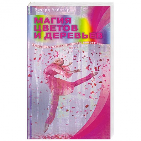 Книги, книга Магия цветов и деревьев. Откройте магию природы вокруг вас