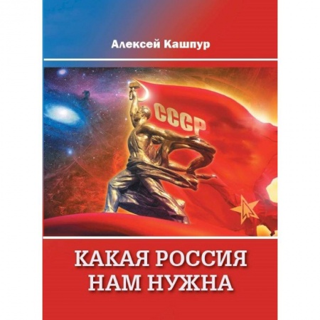 книга Какая Россия нам нужна с доставкой по Франции Публицистика, книга Какая Россия нам нужна