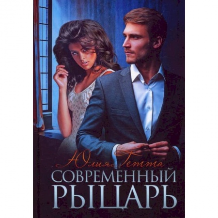 Любовный роман, книга Современный рыцарь. Гетта Ю.