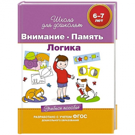 Книги, книга Внимание. Память. Логика. Учебное пособие 6-7 лет