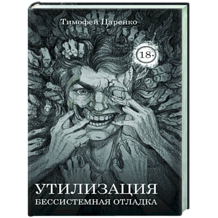 Фантастика, фэнтези, книга Бессистемная Отладка. Утилизация
