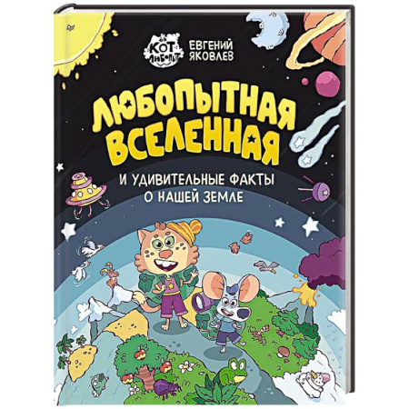 Познавательная литература, книга Любопытная вселенная и удивительные факты о нашей земле